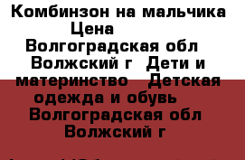 Комбинзон на мальчика › Цена ­ 1 200 - Волгоградская обл., Волжский г. Дети и материнство » Детская одежда и обувь   . Волгоградская обл.,Волжский г.